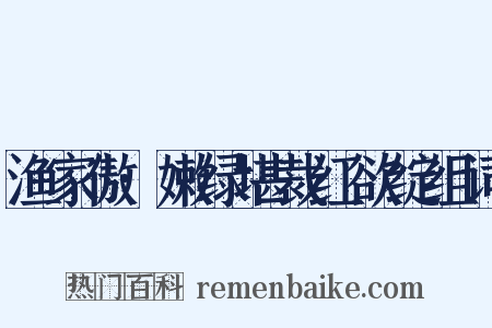 渔家傲·嫩绿堪裁红欲绽组词是什么意思的图片